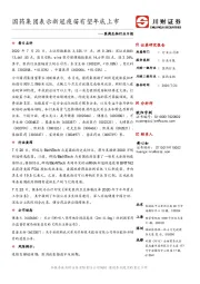 医药生物行业日报：国药集团表示新冠疫苗有望年底上市