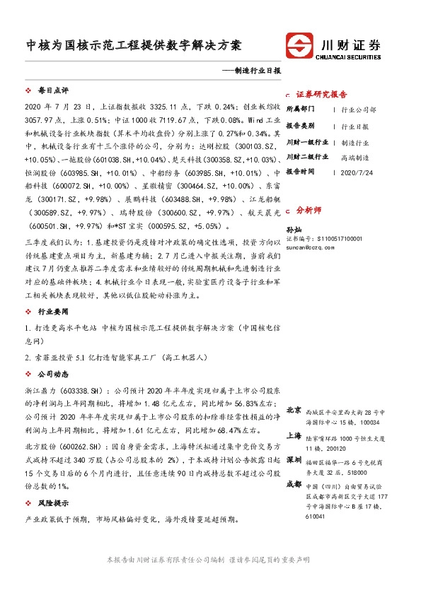 制造行业日报：中核为国核示范工程提供数字解决方案