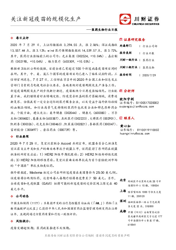 医药生物行业日报：关注新冠疫苗的规模化生产