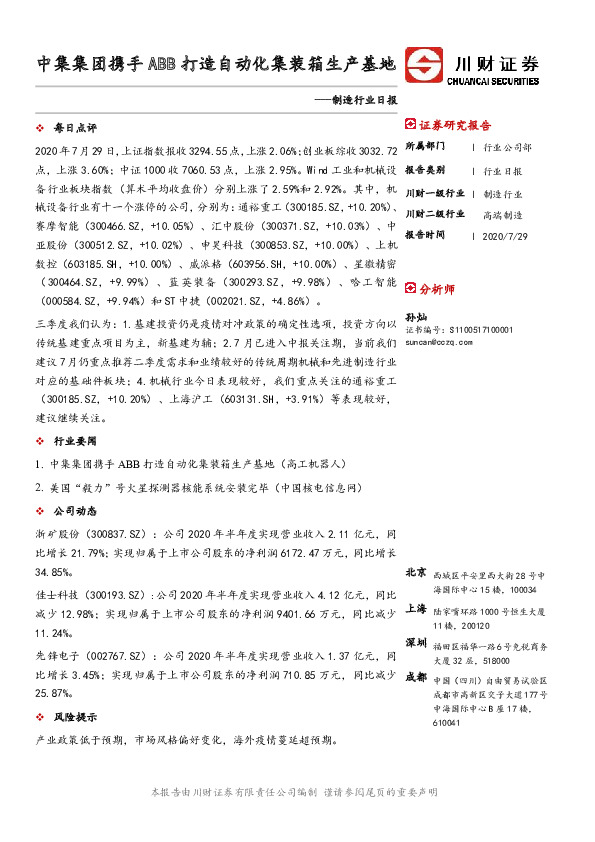 制造行业日报：中集集团携手ABB打造自动化集装箱生产基地