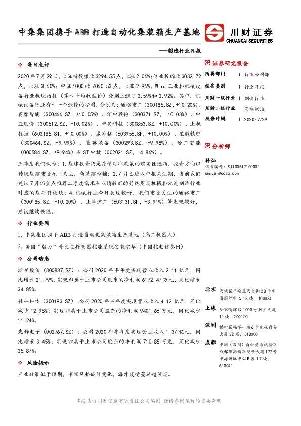 制造行业日报：中集集团携手ABB打造自动化集装箱生产基地