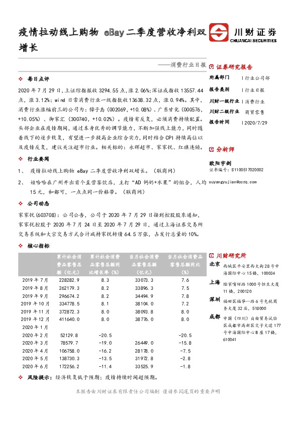 消费行业日报：疫情拉动线上购物eBay二季度营收净利双增长