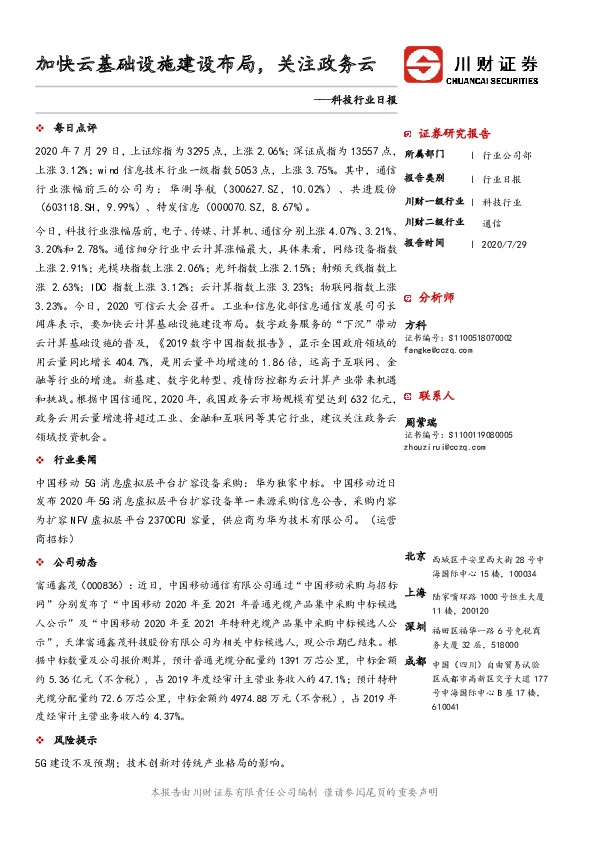 科技行业日报：加快云基础设施建设布局，关注政务云