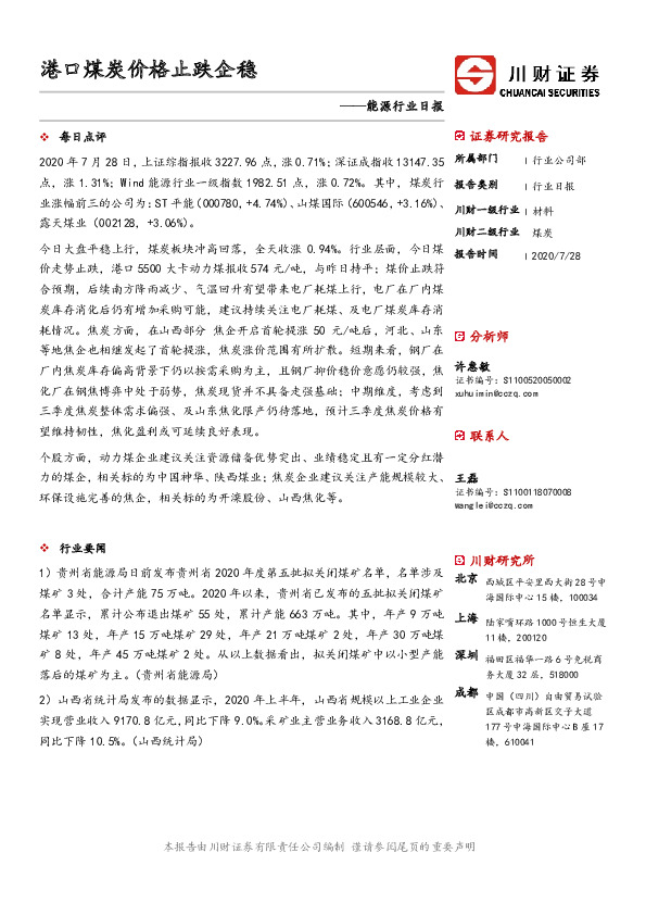 能源行业日报：港口煤炭价格止跌企稳