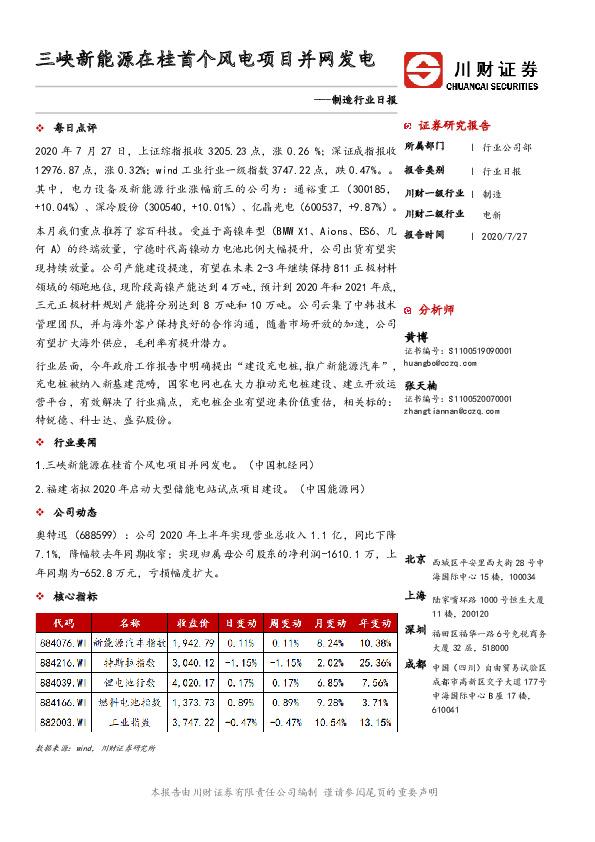 制造行业日报：三峡新能源在桂首个风电项目并网发电