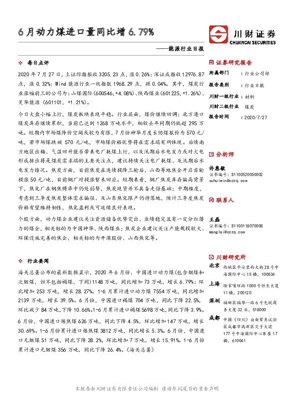 能源行业日报：6月动力煤进口量同比增6.79%