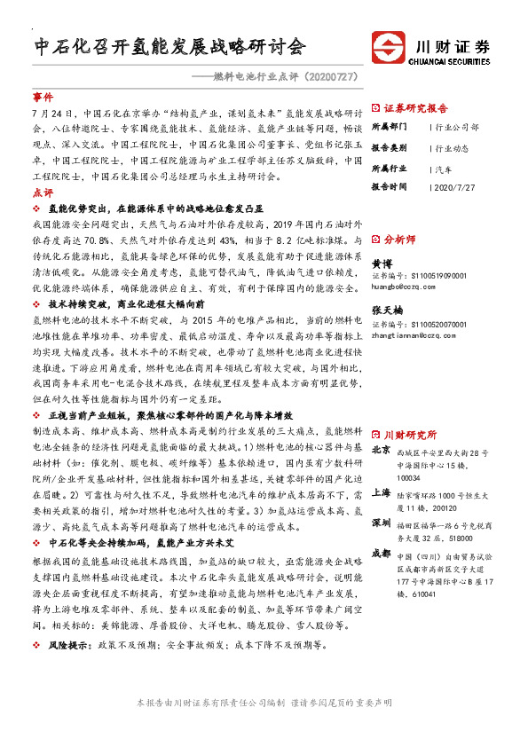 燃料电池行业点评：中石化召开氢能发展战略研讨会