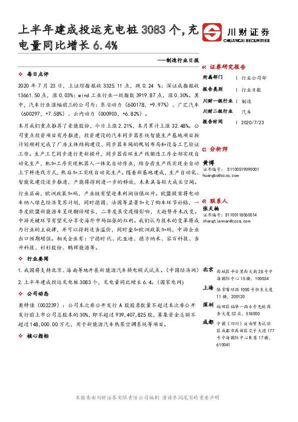 制造行业日报：上半年建成投运充电桩3083个，充电量同比增长6.4%