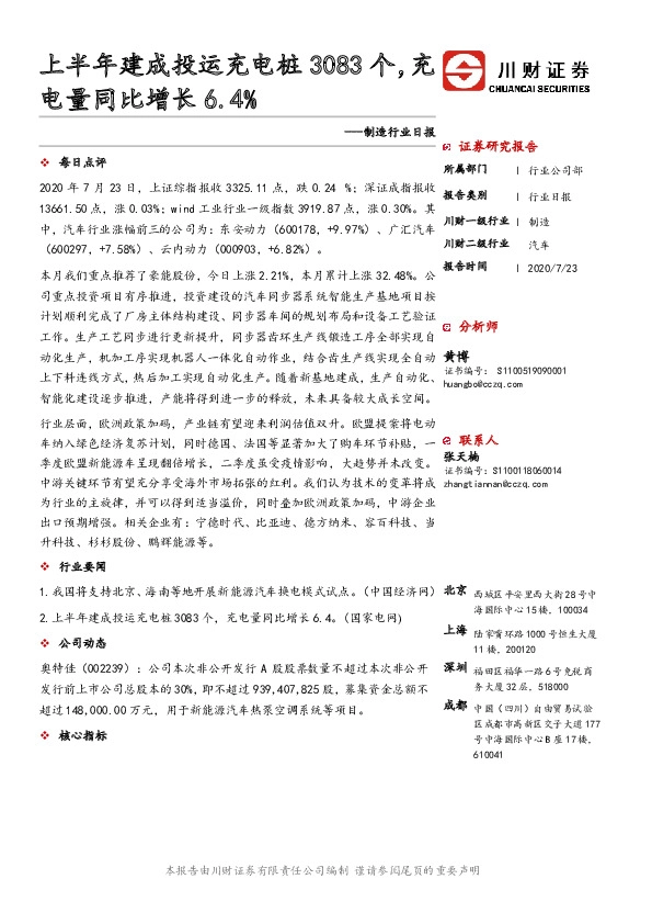 制造行业日报：上半年建成投运充电桩3083个，充电量同比增长6.4%