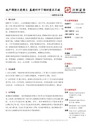 材料行业日报：地产调控力度增大 基建对冲下钢材需求不减