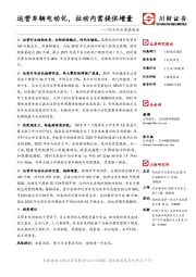 汽车行业深度报告：运营车辆电动化，拉动内需提供增量