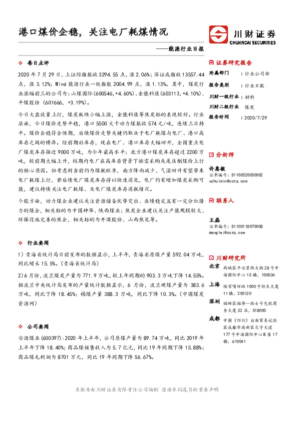 能源行业日报：港口煤价企稳，关注电厂耗煤情况