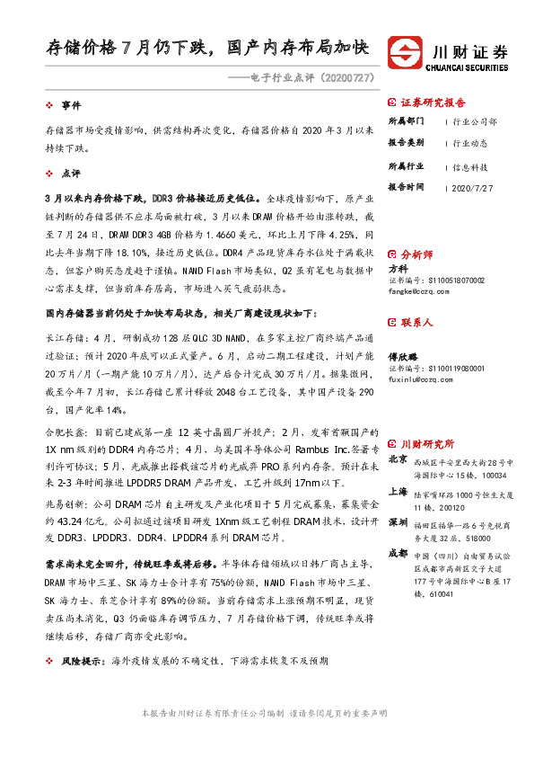 电子行业点评：存储价格7月仍下跌，国产内存布局加快