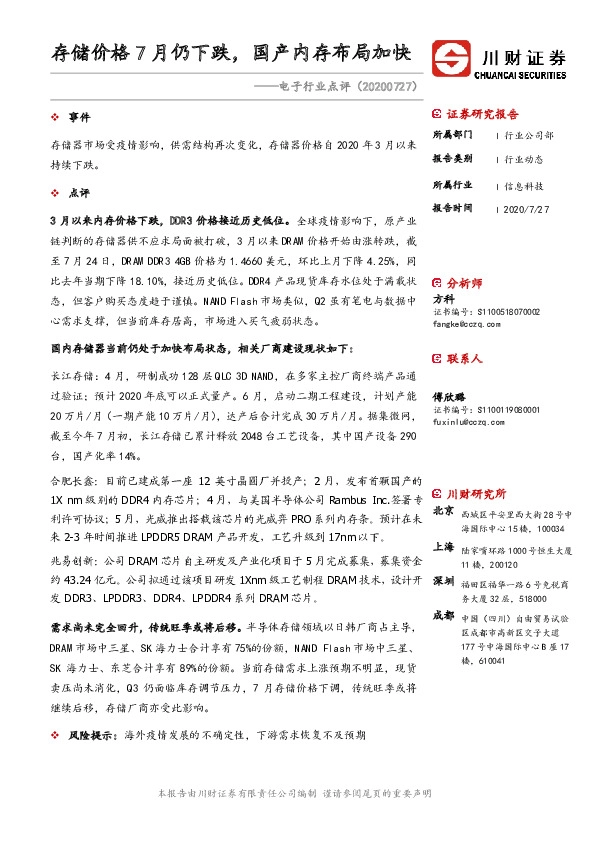 电子行业点评：存储价格7月仍下跌，国产内存布局加快