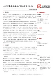 科技行业日报：上半年集成电路生产同比增长16.4%