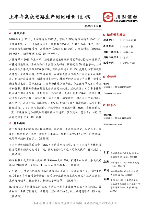 科技行业日报：上半年集成电路生产同比增长16.4%