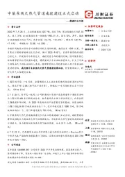 能源行业日报：中俄东线天然气管道南段建设正式启动