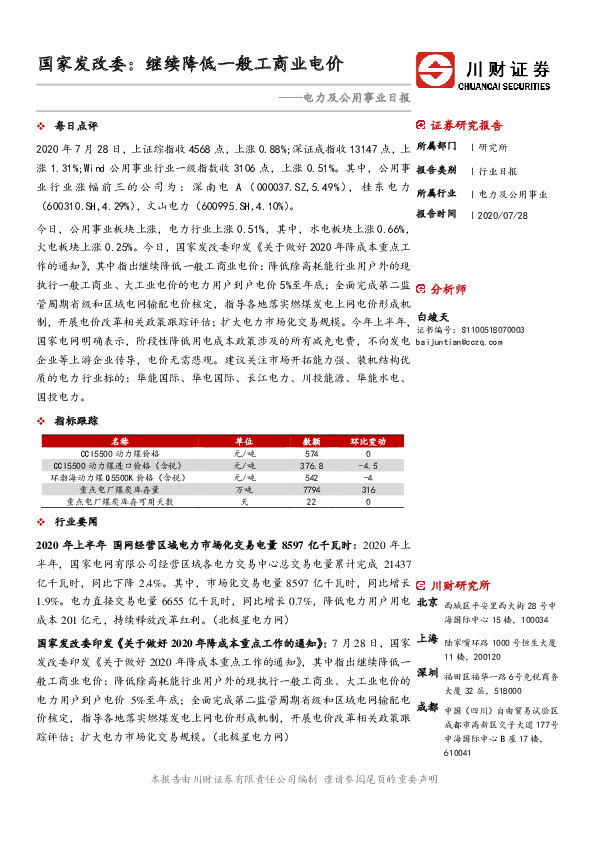 电力及公用事业日报：国家发改委：继续降低一般工商业电价