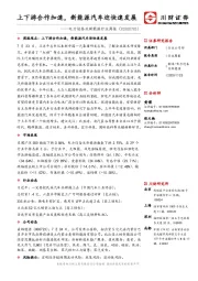 电力设备及新能源行业周报：上下游合作加速，新能源汽车迎快速发展