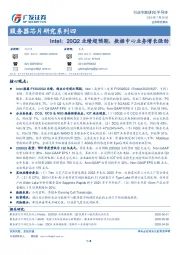 服务器芯片研究系列四-Intel：20Q2业绩超预期，数据中心业务增长强劲