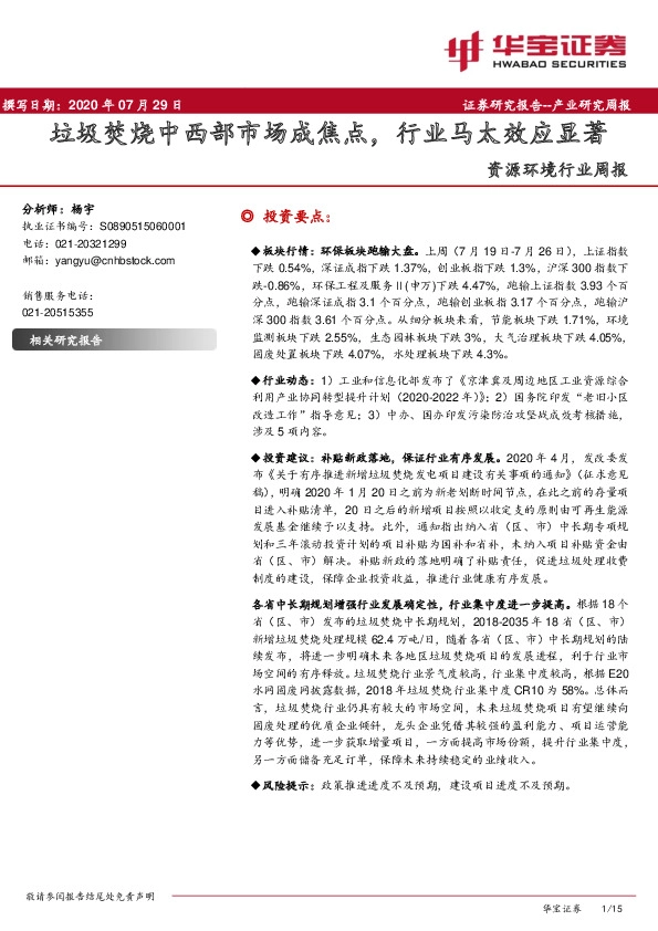 资源环境行业周报：垃圾焚烧中西部市场成焦点，行业马太效应显著