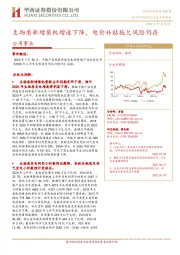 公用事业行业点评报告：生物质新增装机增速下降，电价补贴拖欠风险仍存