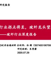 玻纤行业深度报告：行业拐点将至，玻纤龙头望迎来戴维斯双击