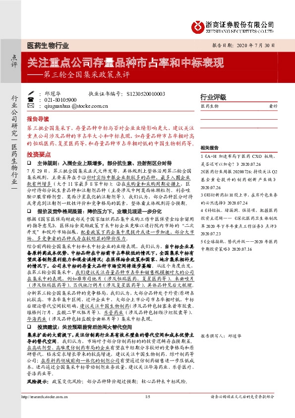 医药生物行业：第三轮全国集采政策点评-关注重点公司存量品种市占率和中标表现
