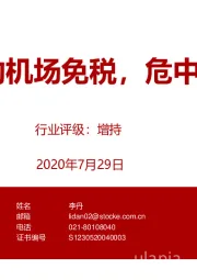 旅游休闲行业:困境中的机场免税,危中能否藏机