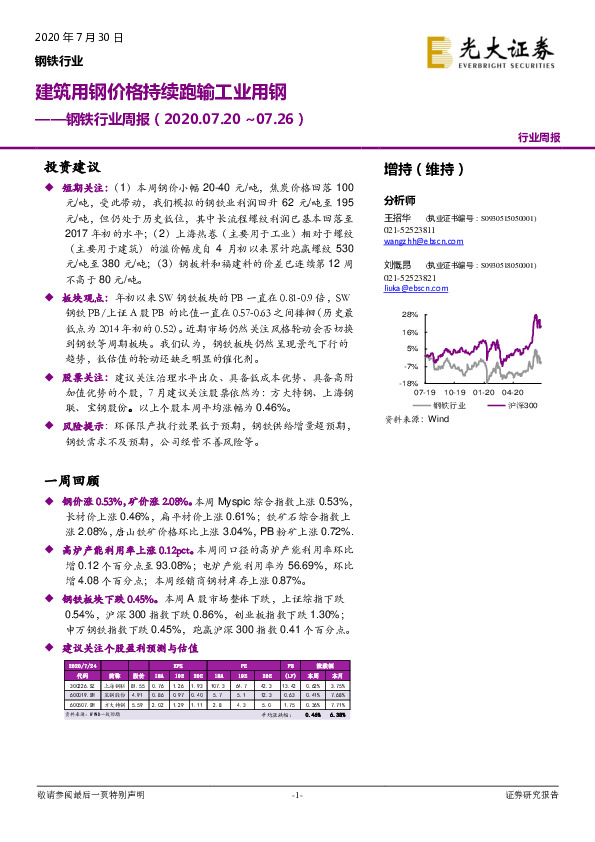 钢铁行业周报：建筑用钢价格持续跑输工业用钢