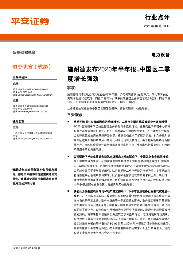 电力设备行业点评：施耐德发布2020年半年报，中国区二季度增长强劲
