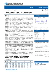 房地产：中央房地产座谈会再次定调，Q2地产板块继续低配