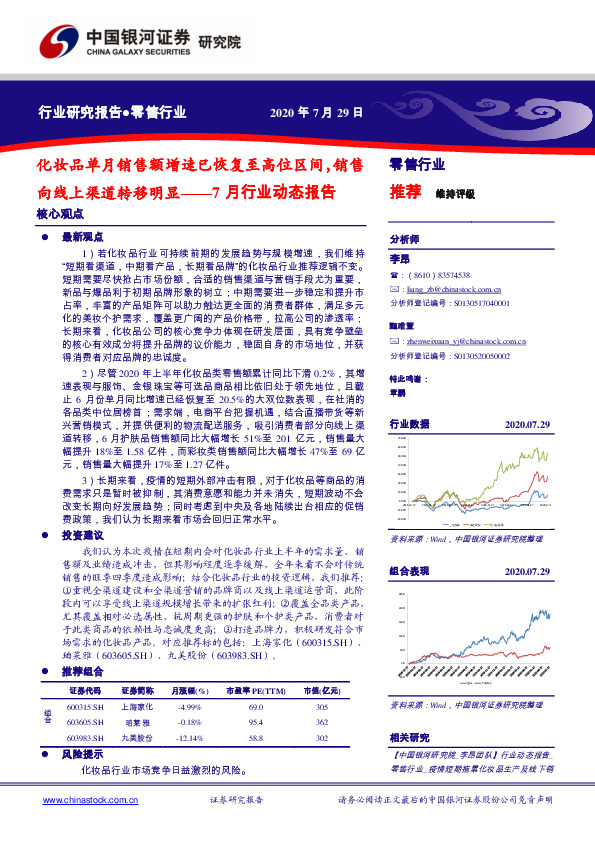 零售行业7月行业动态报告：化妆品单月销售额增速已恢复至高位区间，销售向线上渠道转移明显