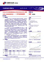 零售行业7月行业动态报告：化妆品单月销售额增速已恢复至高位区间，销售向线上渠道转移明显