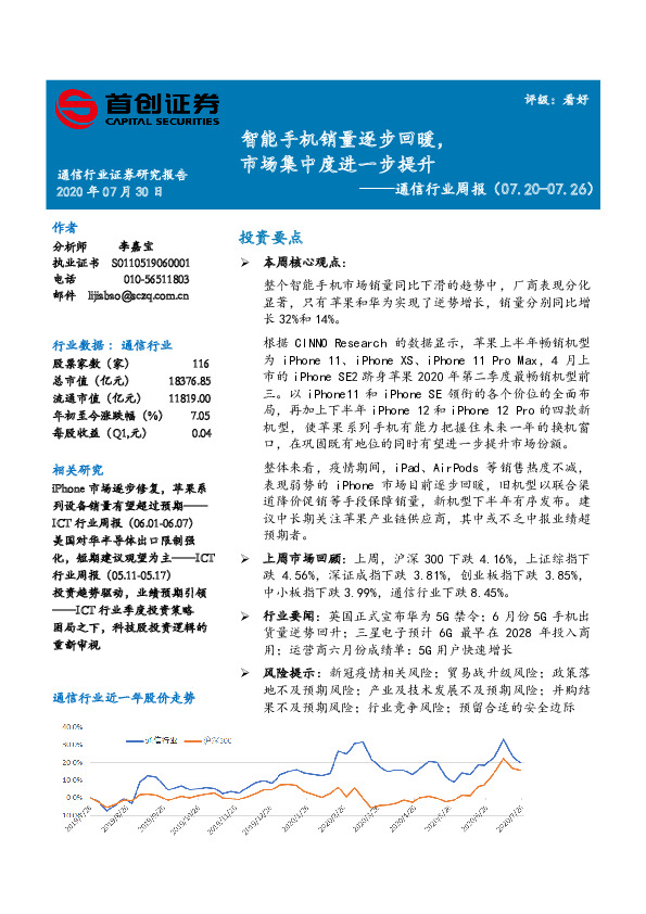 通信行业周报：智能手机销量逐步回暖，市场集中度进一步提升