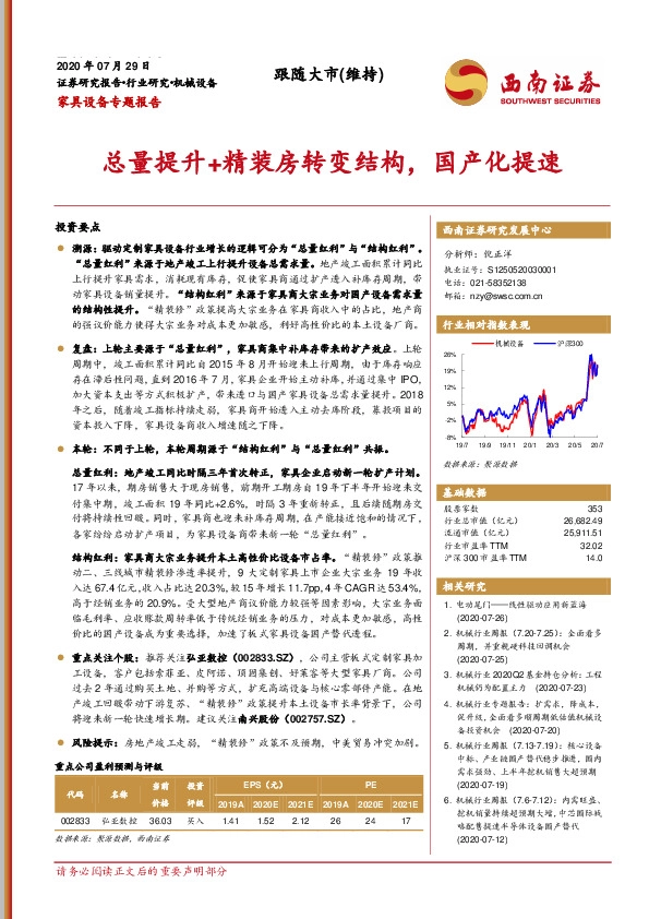 家具设备专题报告：总量提升+精装房转变结构，国产化提速