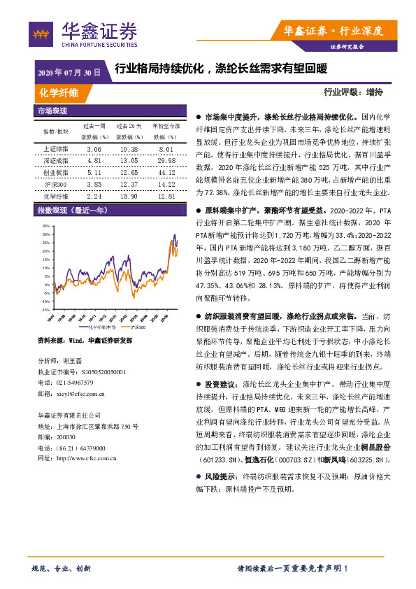 化学纤维行业深度：行业格局持续优化，涤纶长丝需求有望回暖