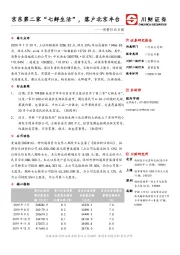 消费行业日报：京东第二家“七鲜生活”，落户北京丰台
