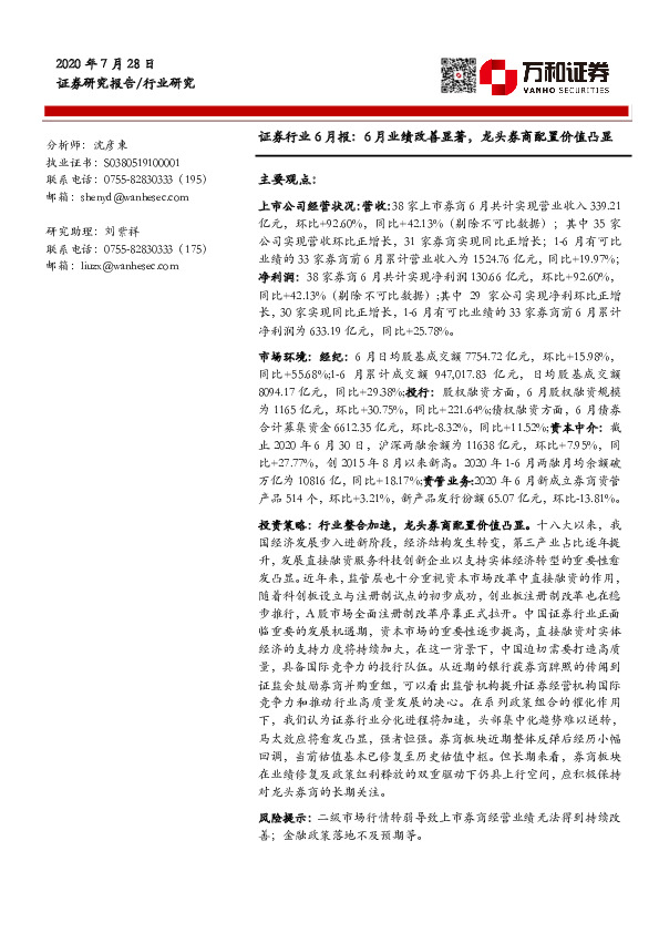 证券行业6月报：6月业绩改善显著，龙头券商配置价值凸显