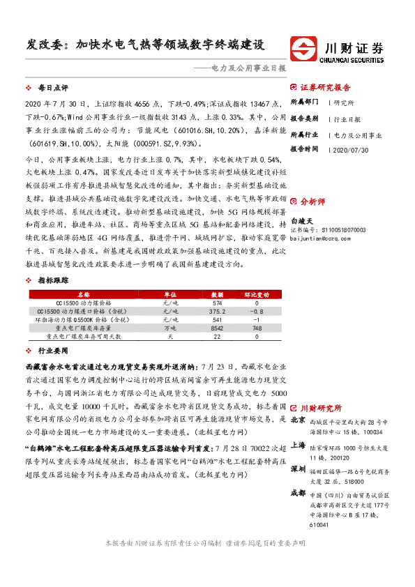 电力及公用事业日报：发改委：加快水电气热等领域数字终端建设