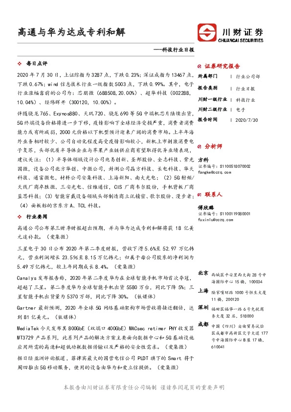 科技行业日报：高通与华为达成专利和解