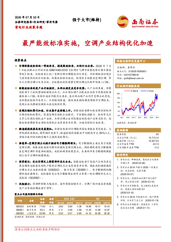 家电行业政策专题：最严能效标准实施，空调产业结构优化加速