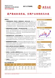 家电行业政策专题：最严能效标准实施，空调产业结构优化加速