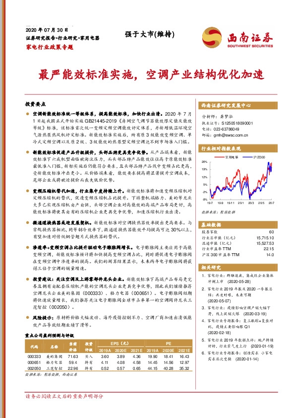 家电行业政策专题：最严能效标准实施，空调产业结构优化加速