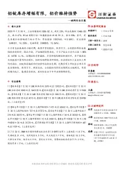 材料行业日报：铝锭库存增幅有限，铝价维持强势
