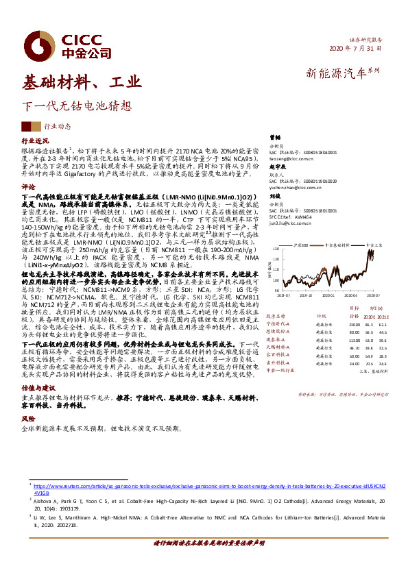 基础材料、工业行业动态：下一代无钴电池猜想