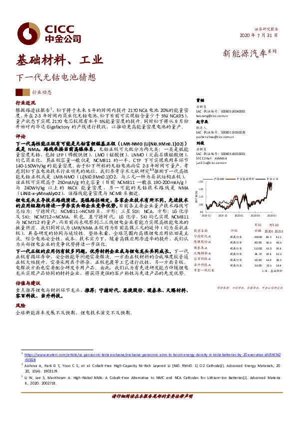 基础材料、工业行业动态：下一代无钴电池猜想