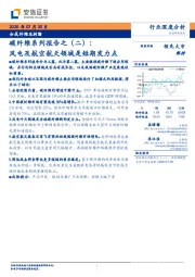 合成纤维及树脂:碳纤维系列报告之(二):风电及航空航天领域是短期发力点
