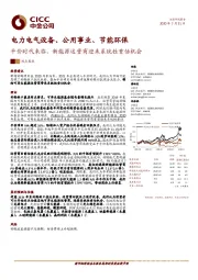 电力电气设备、公用事业、节能环保观点聚焦：平价时代来临，新能源运营商迎来系统性重估机会