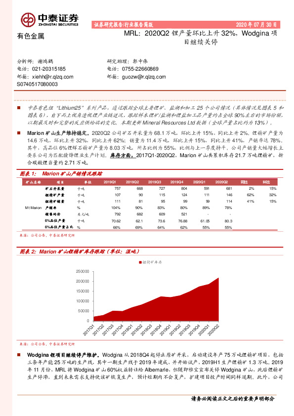 有色金属：MRL：2020Q2锂产量环比上升32%，Wodgina项目继续关停
